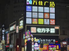 -万佳广场(台东店)