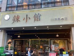 门面-巛仨·辣小馆·川菜(华庭天下店)