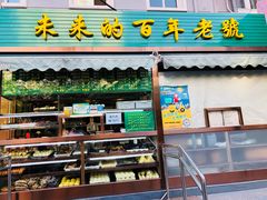 门面-老回回饺子馆(海洋馆店)