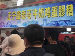 -清真老马家国华牛奶鸡蛋醪糟(正宁路店)