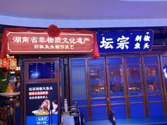 -坛宗剁椒鱼头(河西王府井店)