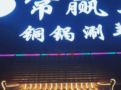 门面-常赢三兄弟·清真涮肉(五莲路店)