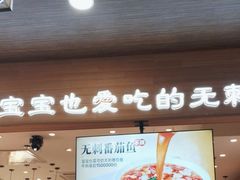 -好人民间·番茄鱼酸菜鱼(杭州永旺梦乐城店)