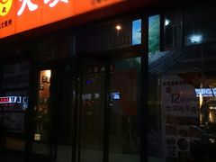 门面-三个大叔东北烧烤·砂锅菜(西三旗店)