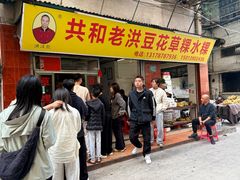 -共和老洪豆花草粿水粿