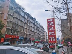 -健民肥肠(颐和家园店)