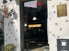 -春庄咖啡SpringHues(钟楼小区店)