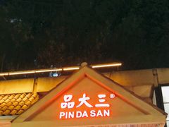 门面-品大三(大行宫店)