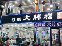-日照大牌檔•小船海鲜(万平口店)