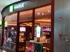 -奈雪的茶(印象城店)
