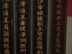-见康道莱•足浴按摩•艾灸•SPA(友谊店)