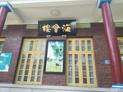 门面-南普陀素菜馆