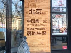 -肯德基(前门店)