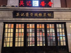 -吴记酱骨炖菜馆(西大直街店)