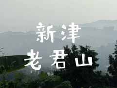 -成都老君山