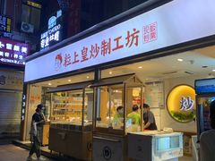 门面-粒上皇(天河南一路店)