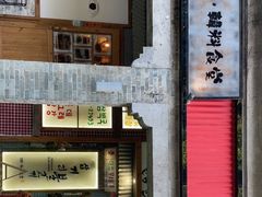 门面-789韩料食堂(创意产业园店)
