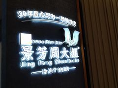 -景芳周大姐(国大城市广场店)