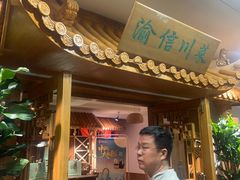 -渝信川菜 · 川味家常菜(长安店)