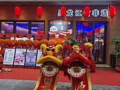 -山河屯铁锅炖·非遗铁锅炖(华强北店)