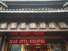 门面-甘家界牌柠檬鸭(青山店)