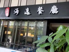 门面-海逸餐厅·象山海鲜