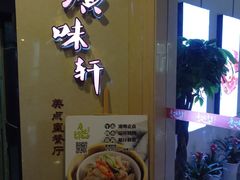 门面-广味轩(奥园店)