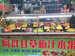 -阿群甘草水果