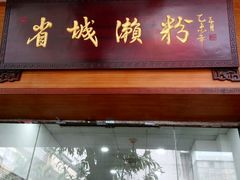 门面-省城濑粉(龙津店)