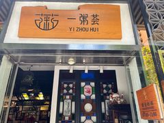 -一粥荟·非遗鱼粥(天河北店)