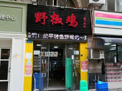 门面-天治宣·野椒鸡(龙头寺总店)