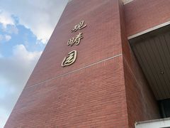 -清华大学-观畴园餐厅
