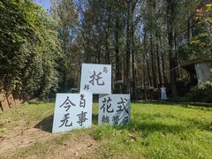 -林间山庄