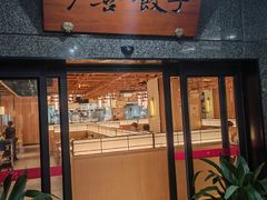 -伊喜饺子·烤鸭(五道口学院路店)