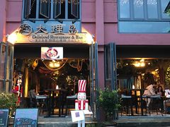 -大理岛·精品云南菜·音乐餐厅
