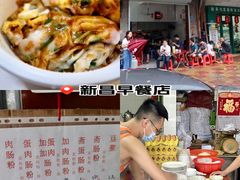 -新昌早餐店(东城店)