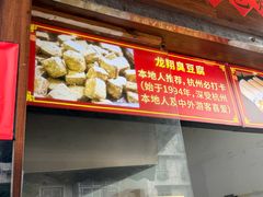 -龙翔臭豆腐(河坊街店)