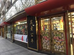 门面-三阳盛(南京西路店)