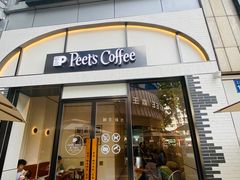 -Peet's 皮爷咖啡(乐峰店)