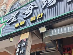 -星奇缘·海鲜餐厅(东山美食地标店)