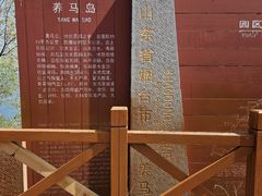 -养马岛旅游度假区