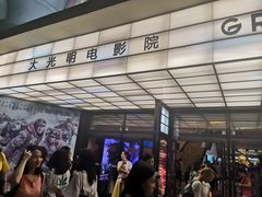 -大光明电影院(南京西路店)