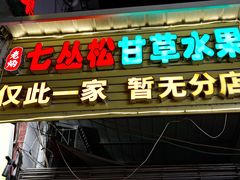 -老炳·七丛松甘草水果