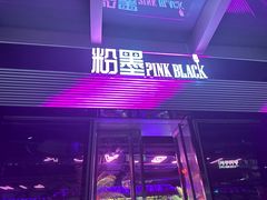-粉墨特色菜·烧烤音乐酒馆