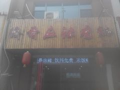 门面-愉肴麻辣香锅(中北镇店)