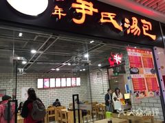 门面-百年尹氏汤包(环球美食荟店)