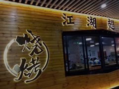 门面-江湖翅客(琶洲新村店)