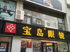 门面-宝岛眼镜·星创视光中心(黄河店)