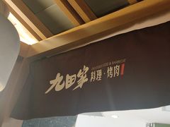 -九田家黑牛烤肉料理(新辰里亚运村店)