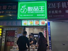 -酸品王(埌西市场店)